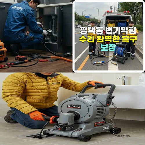 평택동 변기막힘 수리 완벽한 복구 보장